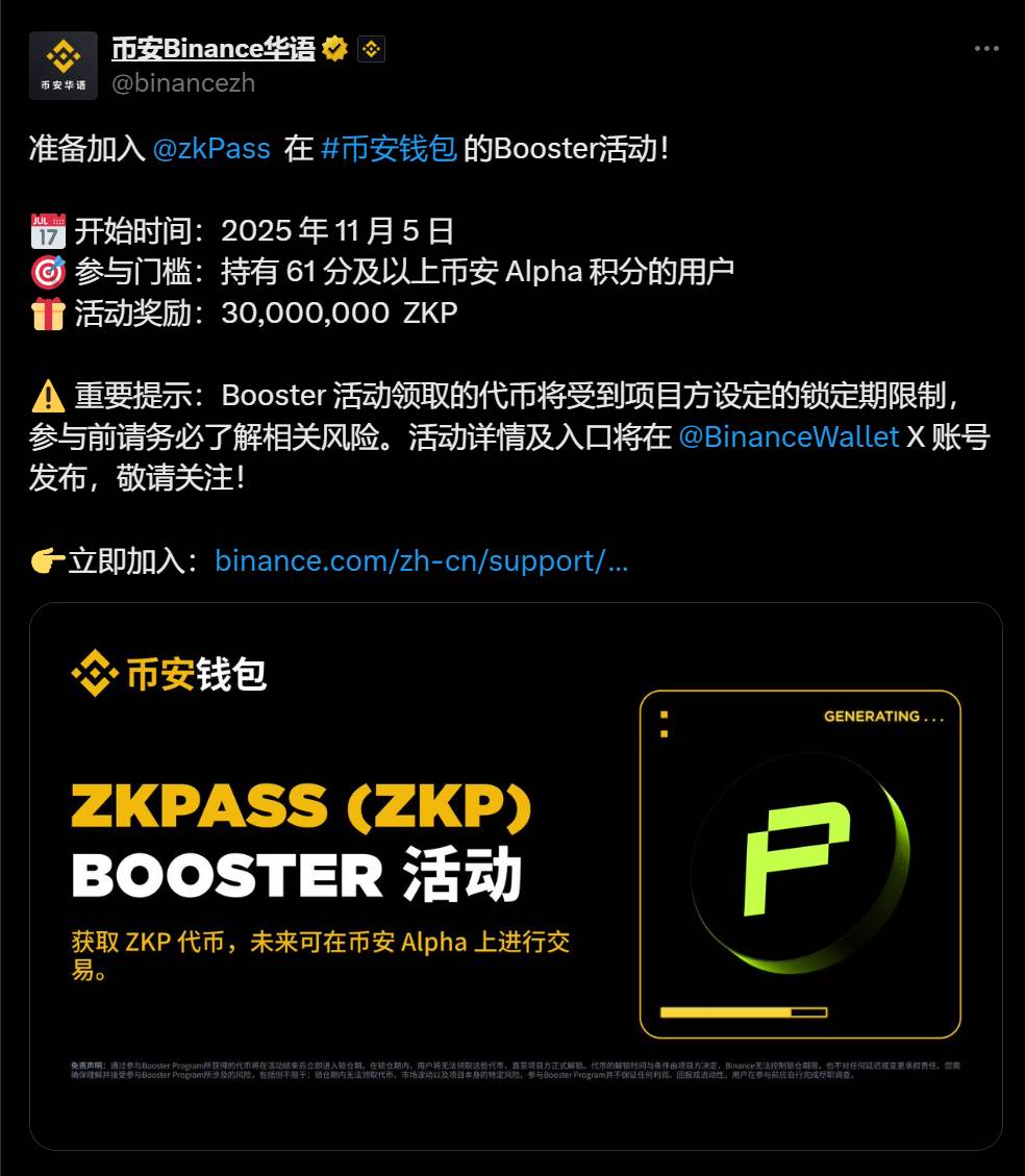 币安钱包：持有 61 分及以上币安 Alpha 积分的用户可参与 ZKP Booster 活动