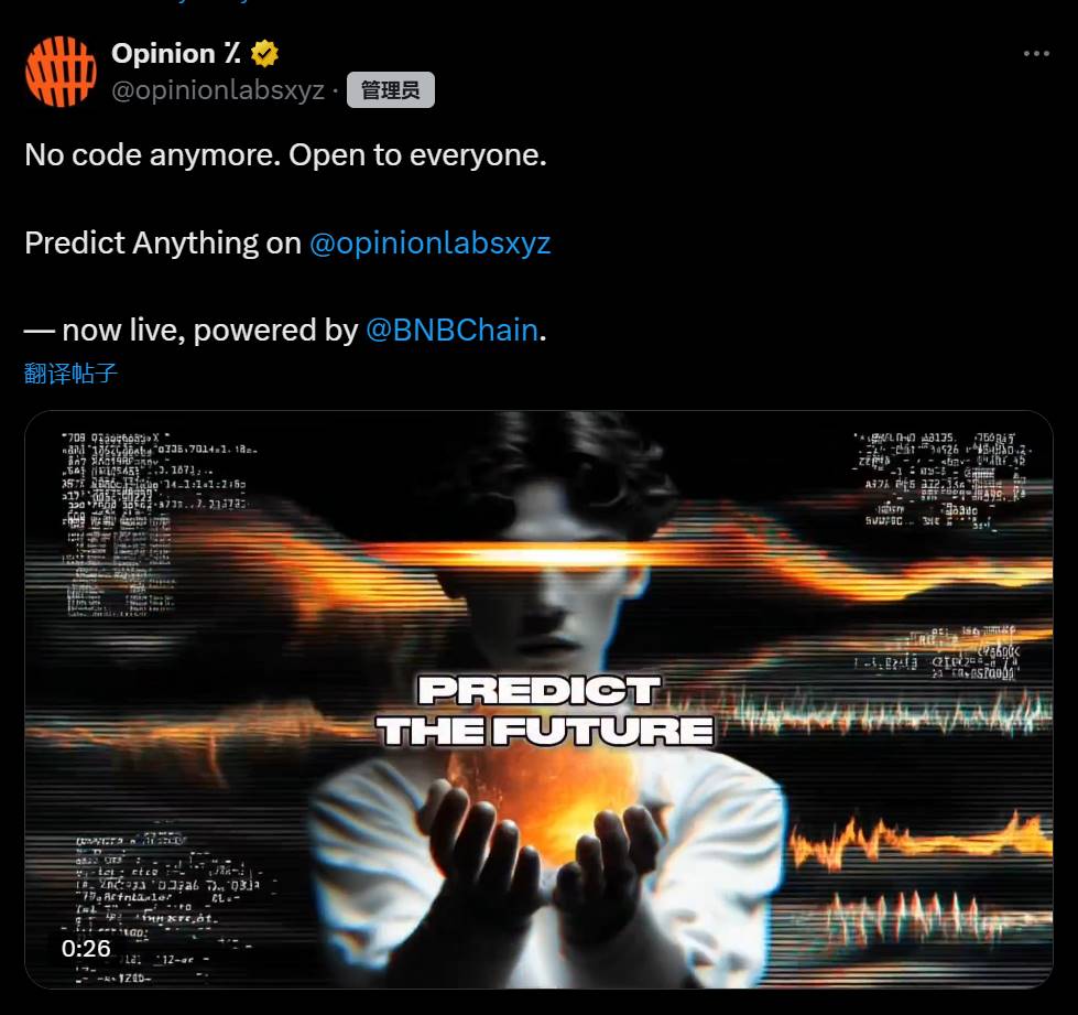 预测市场 Opinion：已面向所有用户开放，无需邀请码