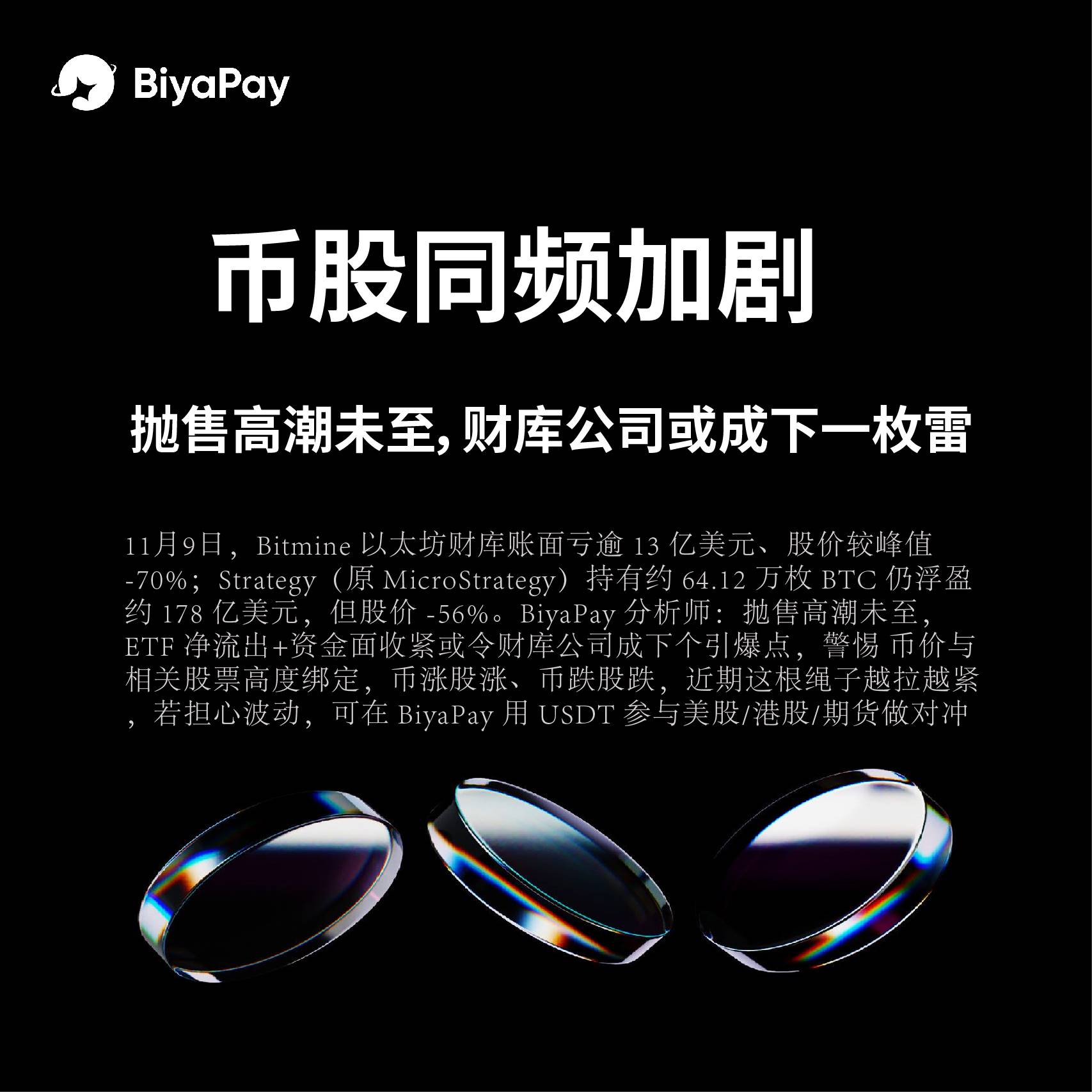 BiyaPay 分析师：币股同频加剧，抛售高潮未至，财库公司或成下一枚雷