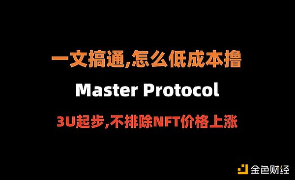 比特币生态的Pendle，如何低成本撸Master Protocol？