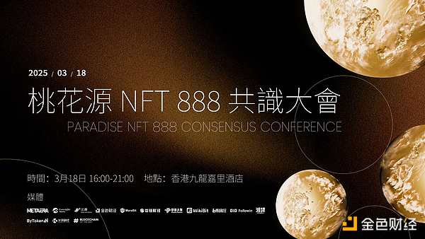 桃花源 NFT 888 共识大会：凝聚共识 展望未来