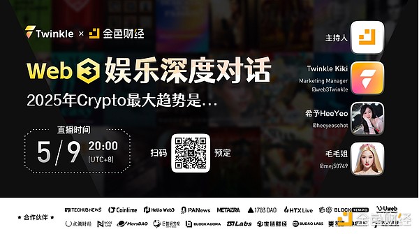 Web3娱乐深度对话：2025年Crypto最大趋势是？