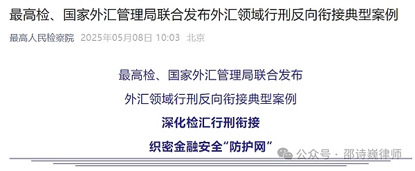 从最高检发布外汇领域典型案例看非法换汇的法律后果