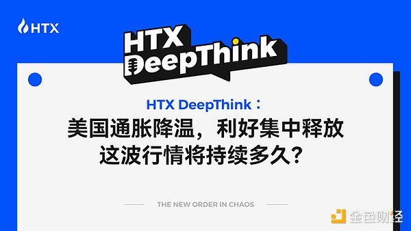 HTX DeepThink：美国通胀降温 这波行情将持续多久？