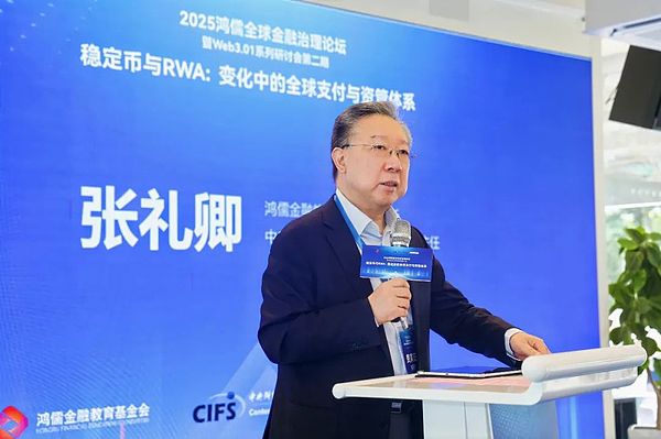 张礼卿：关于稳定币和RWA的若干思考