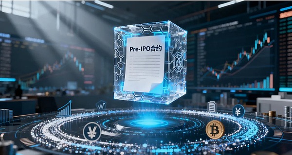 Pre-IPO合约撕开传统金融壁垒