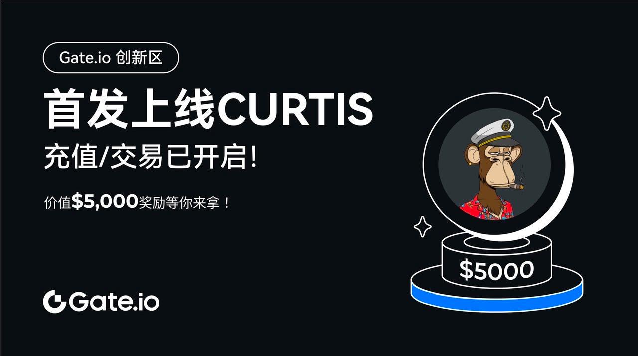Gate.io创新区支持Ape Chain主网并开启Curtis充值活动,总奖池价值5,000 USDT