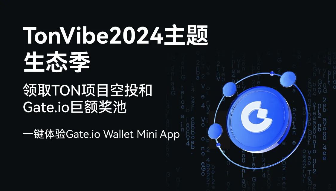 Gate.io携手TON Society 推出黑客松赛事,奖池达80,000 USDT