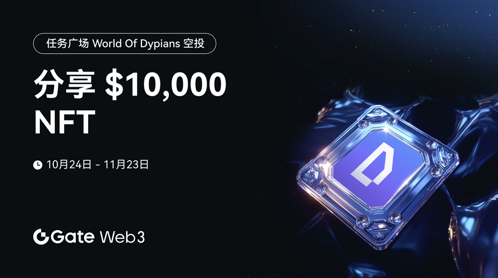 Gate Web3任务广场开启World of Dypians空投认购,总额度价值,000