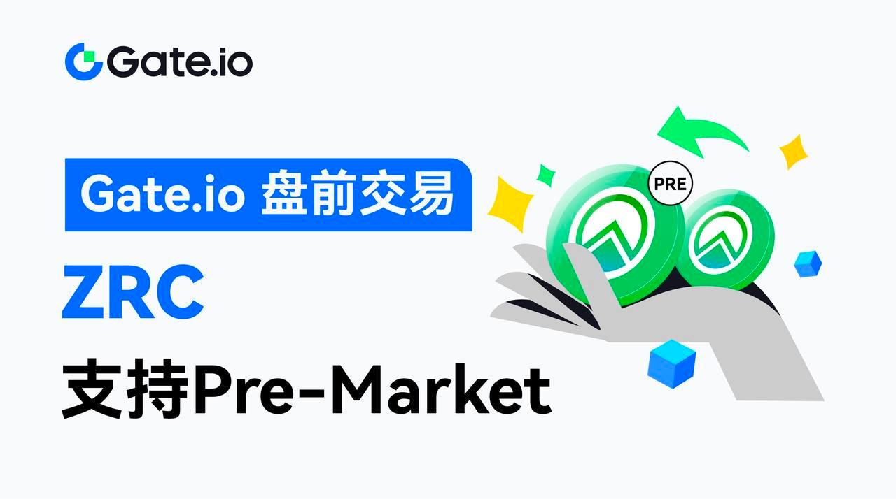 Gate.io现已开放ZRC盘前交易,支持铸造PreToken提前锁定收益