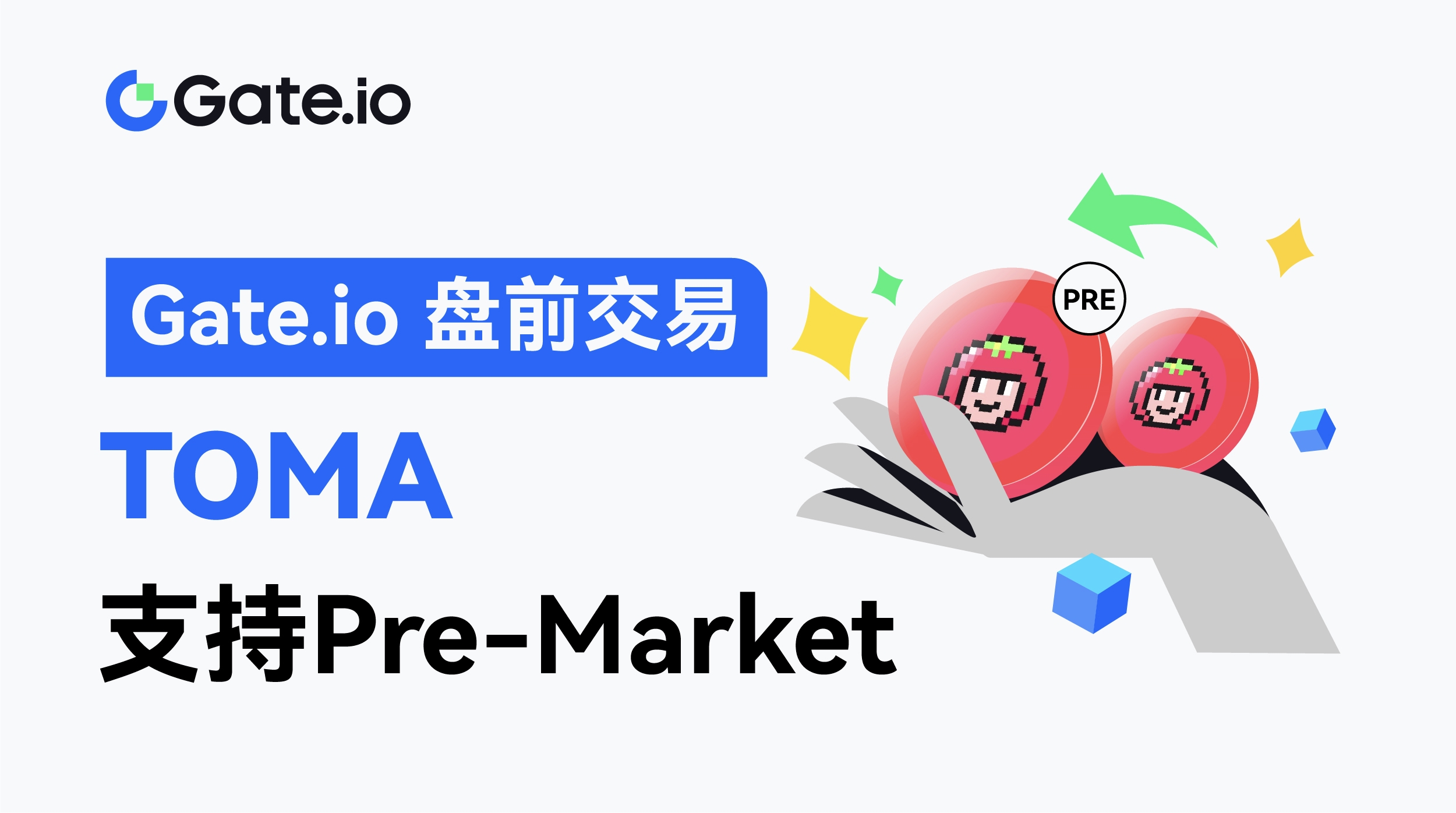 Gate.io开放TOMA盘前交易,支持PreMint提前锁定收益