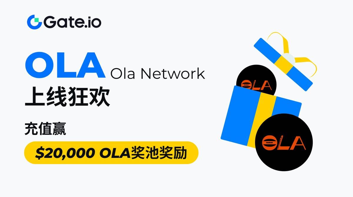 Gate.io上线Ola Network激励活动,总奖池,000 OLA