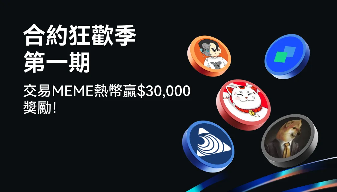Gate.io推出合约狂欢季第一期,MEME奖池高达,000
