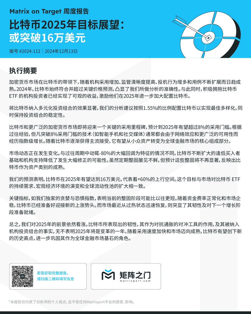 Matrixport:比特币2025年或突破16万美元,预计上涨空间为60%