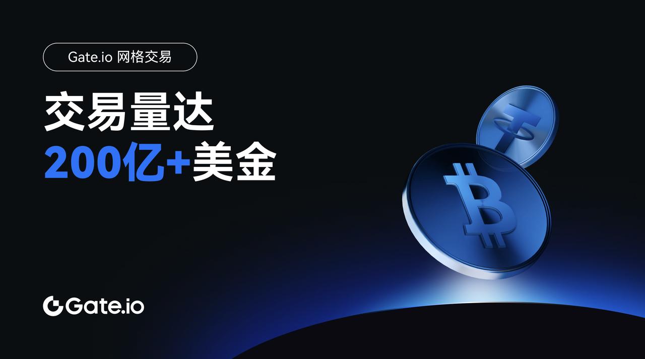 Gate.io网格交易用户数超30万,交易量突破200亿美元
