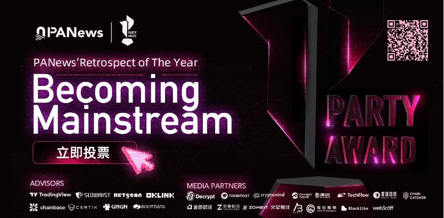 第五届PANews PARTY AWARD年度评选正式开启投票