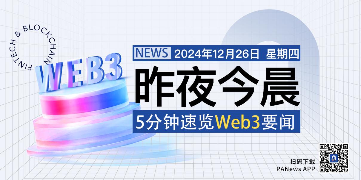 昨夜今晨重要资讯(12月25日-12月26日)
