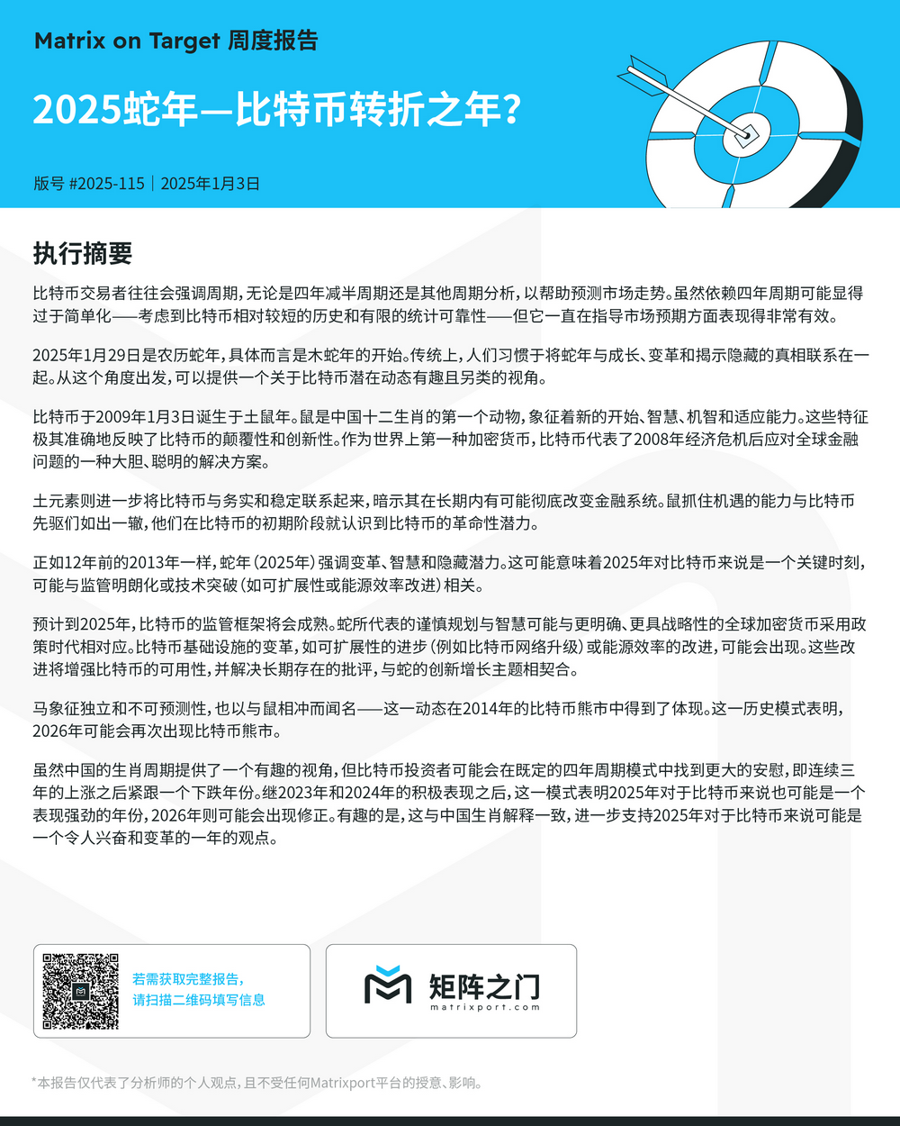 Matrixport:2025年比特币可能表现强劲,但2026年则可能迎来修正行情