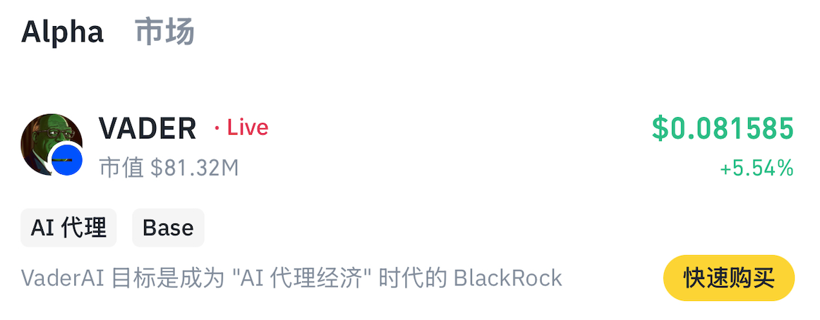 Binance Alpha新增上线VADER代币