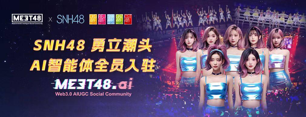 SNH48 Group全体女团成员将以AI Agent的形式入驻MEET48.ai
