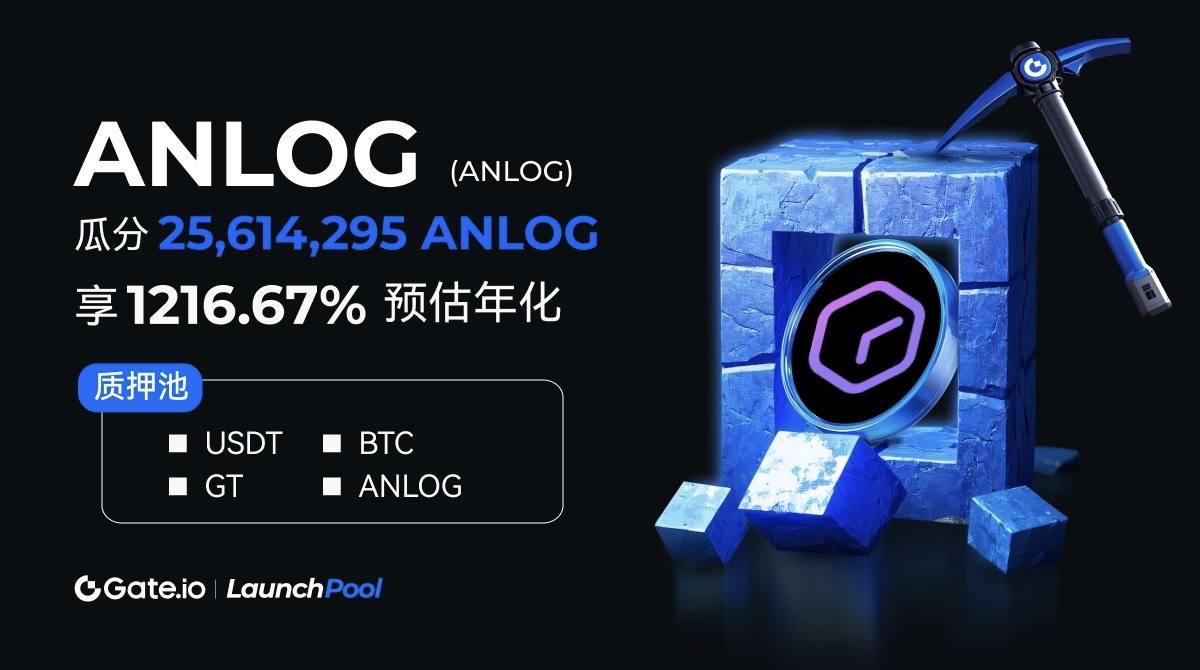 Gate.io Launchpool首发上线ANLOG:质押GT、USDT、BTC、ANLOG即可赚取ANLOG高额空投