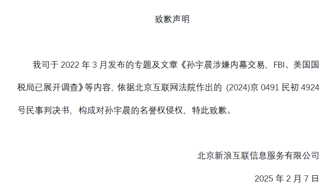孙宇晨胜诉名誉权案，获新浪道歉及31338元赔偿