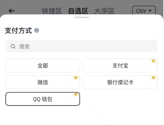 币安“C2C买币”新增支持“QQ钱包”支付