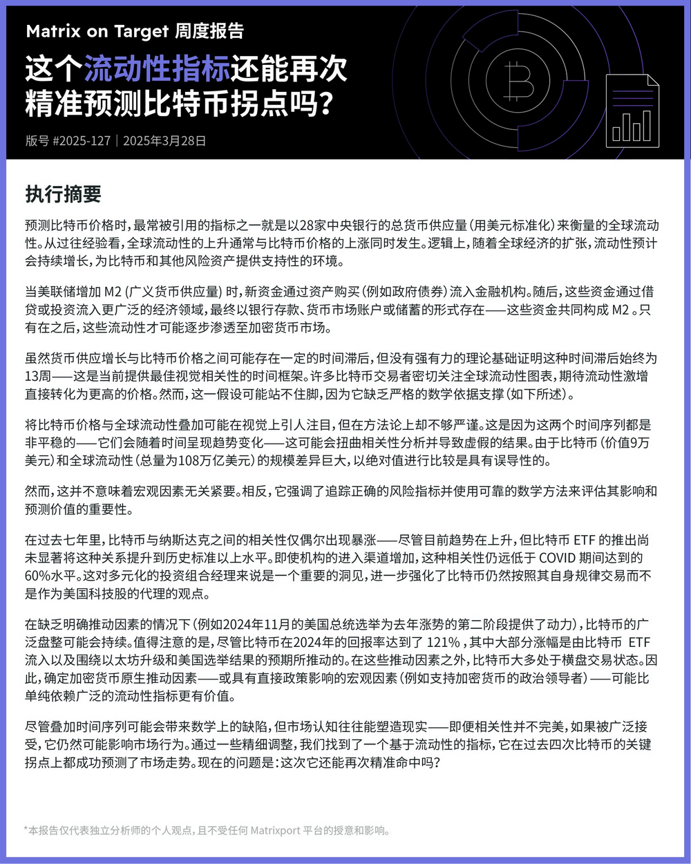 Matrixport:流动性指标或难精准预测BTC走势,应关注加密原生推动因素或政策影响