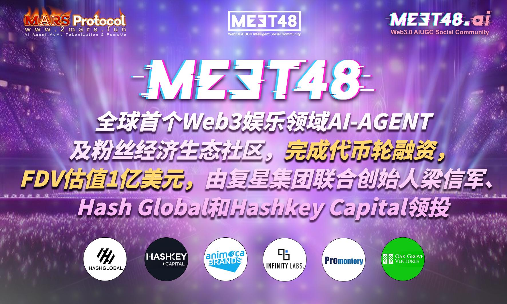 全球首个娱乐领域AI-AGENT及粉丝经济生态社区MEET48即将完成代币轮融资,由梁信军、Hash Global和Hashkey Capital领投