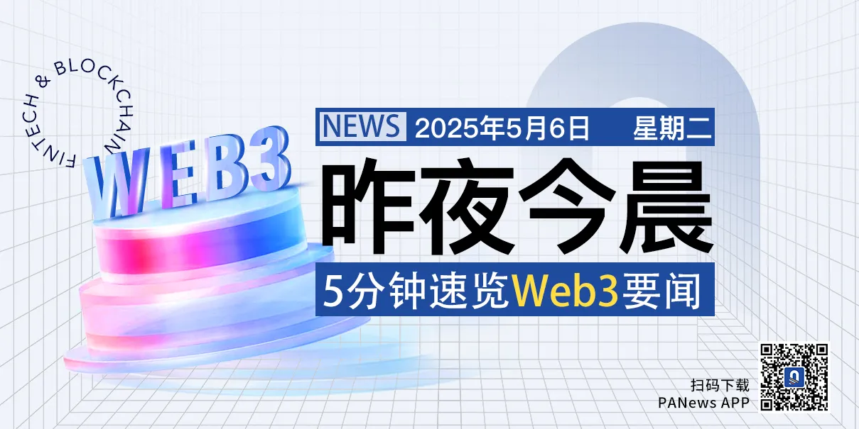 昨夜今晨重要资讯（5月5日-5月6日）
