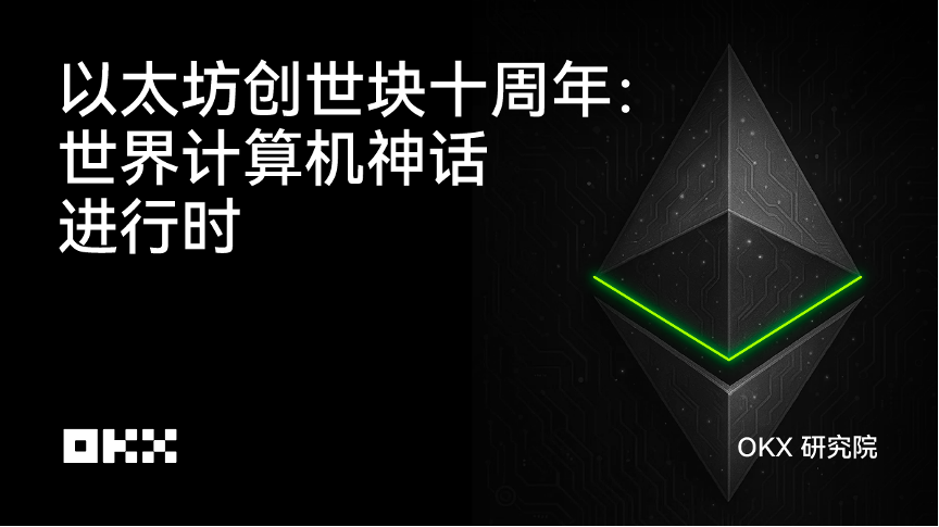 OKX研究院 | 以太坊创世块十周年：世界计算机神话进行时