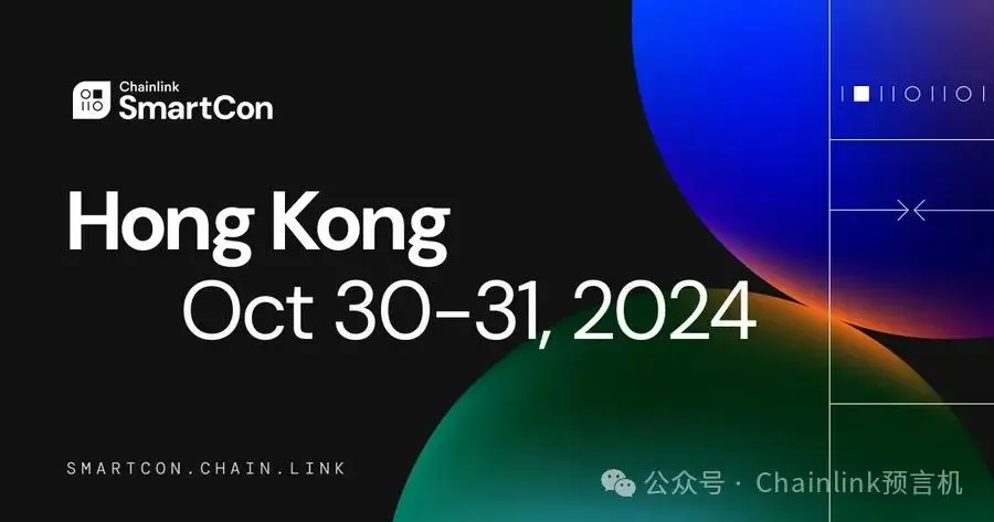 融合区块链与传统金融，Chainlink 将于中国香港举办 SmartCon 2024