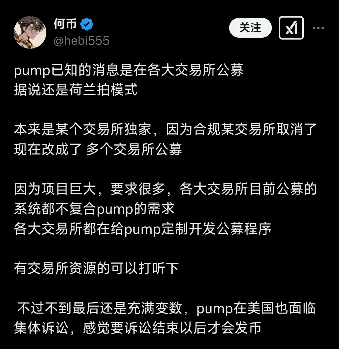 加密 KOL:传闻 pump.fun 拟采用荷兰拍模式在多个交易所公募
