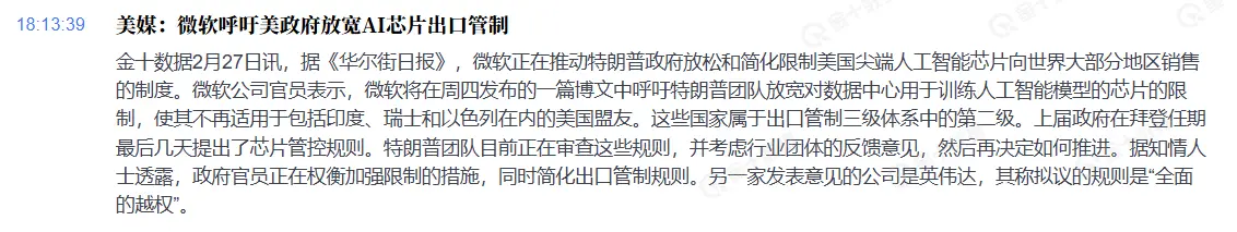 微软敦促特朗普放宽对人工智能芯片出口的限制