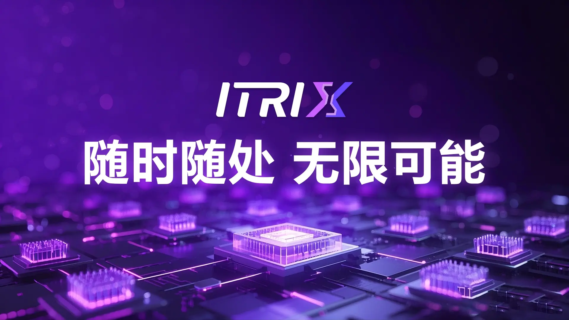 ITRIX 超级节点计划启动，AIxWeb3 社交生态的稀缺机遇