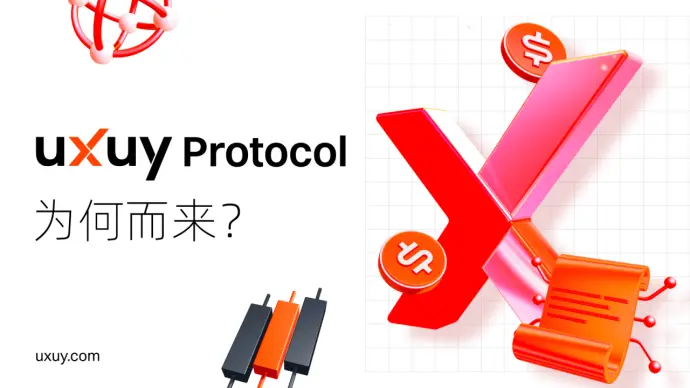 UXUY 发布智能交易协议 UXUY Protocol，无缝衔接 AMM 和订单簿