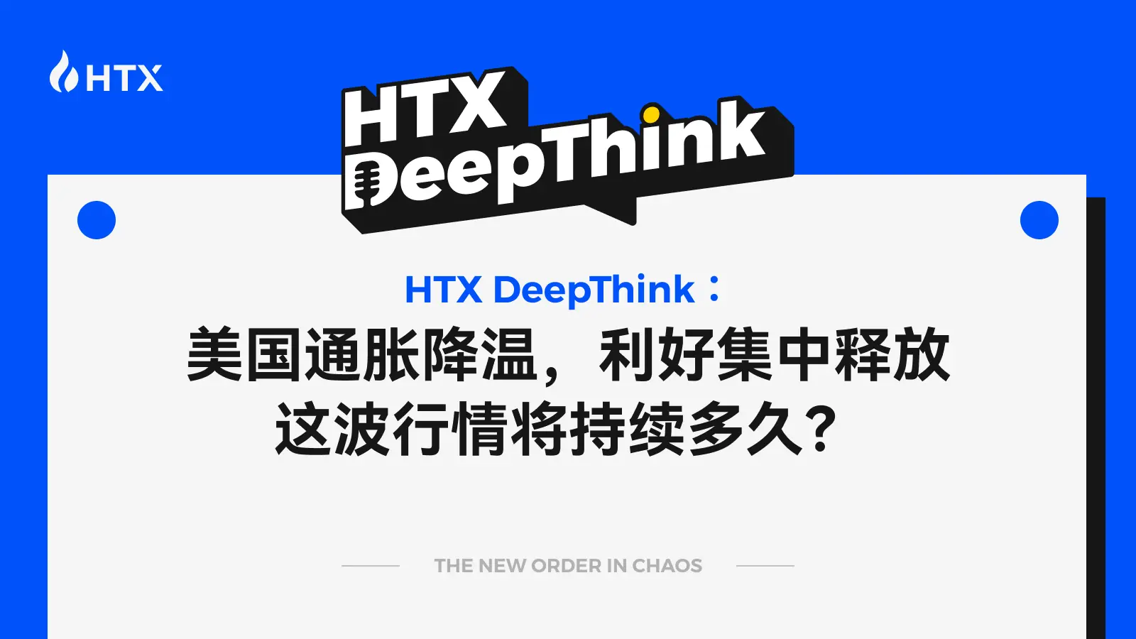 HTX DeepThink：美国通胀降温，利好集中释放，这波行情将持续多久