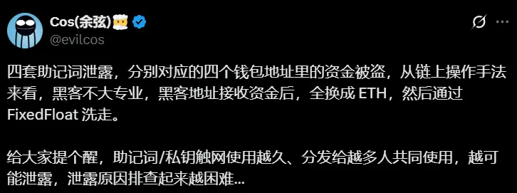 慢雾余弦：助记词/私钥触网使用越久、越多人共用，越易泄露且难以排查
