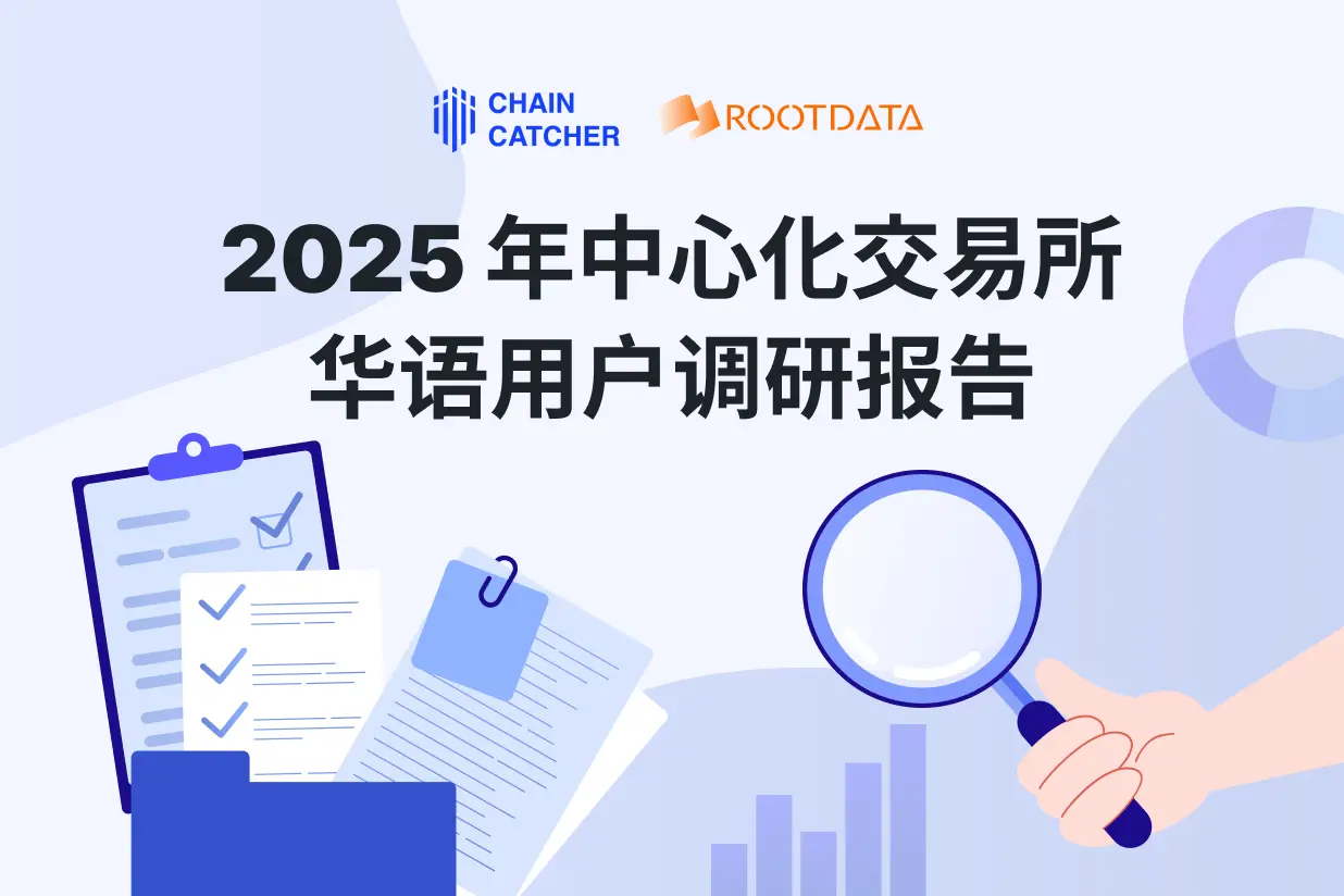 2025 年 CEX 华语用户调研报告：近 80% 受访者增加资金投入，74% 受访者希望上币流程透明