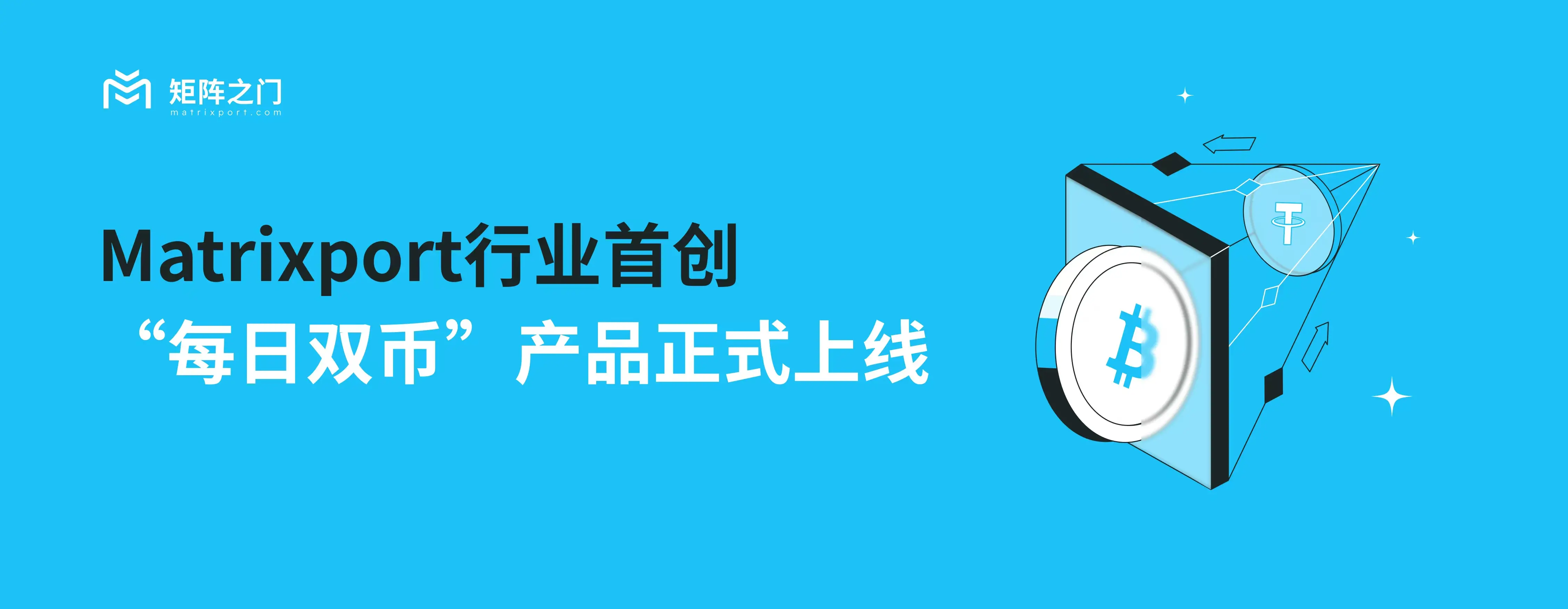 Matrixport 推出行业首创“每日双币”产品，构建加密理财新范式