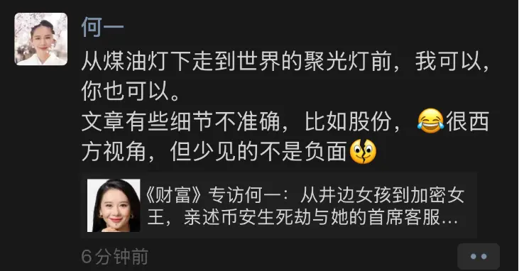 何一：《财富》杂志披露个人持有币安 10%股份相关报道不准确