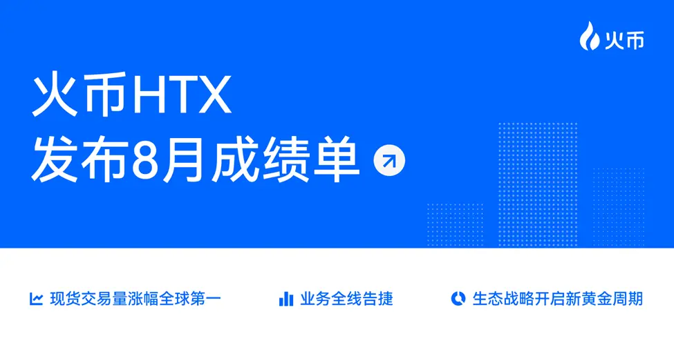 火币HTX 发布8月成绩单：多维度增长与生态拓展并进，开启新一轮黄金发展周期