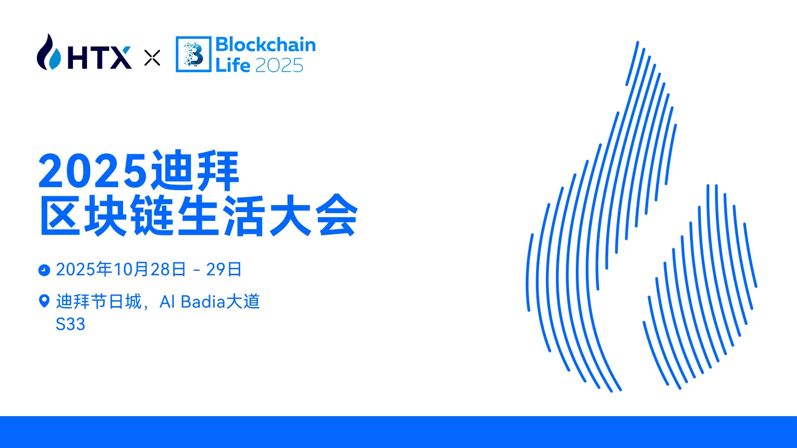 火币 HTX 将于 10 月 28 日至 29 日亮相 2025 迪拜区块链生活大会