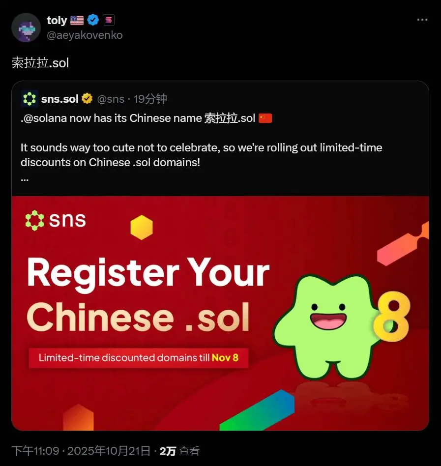 SOL 联创 Toly：“索拉拉.sol”