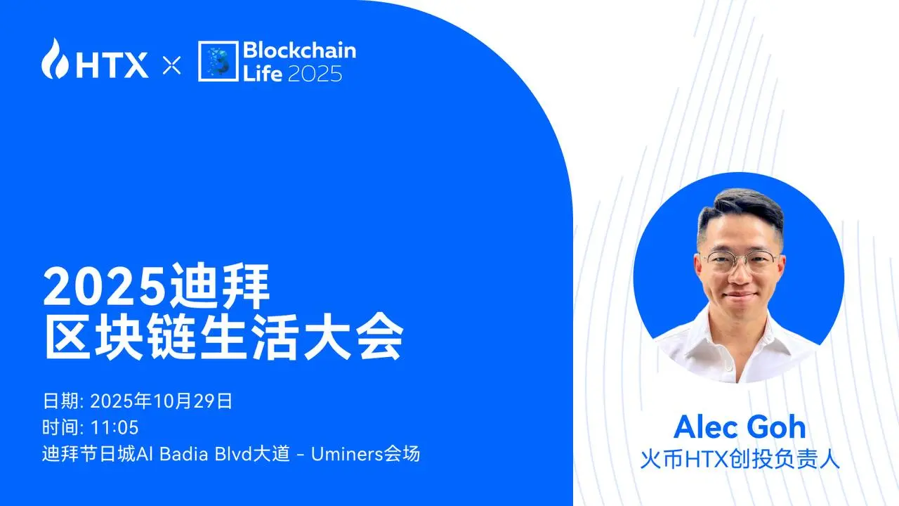 火币 HTX 创投负责人 Alec Goh 将受邀出席 Blockchain Life 2025,探讨加密市场新周期机遇